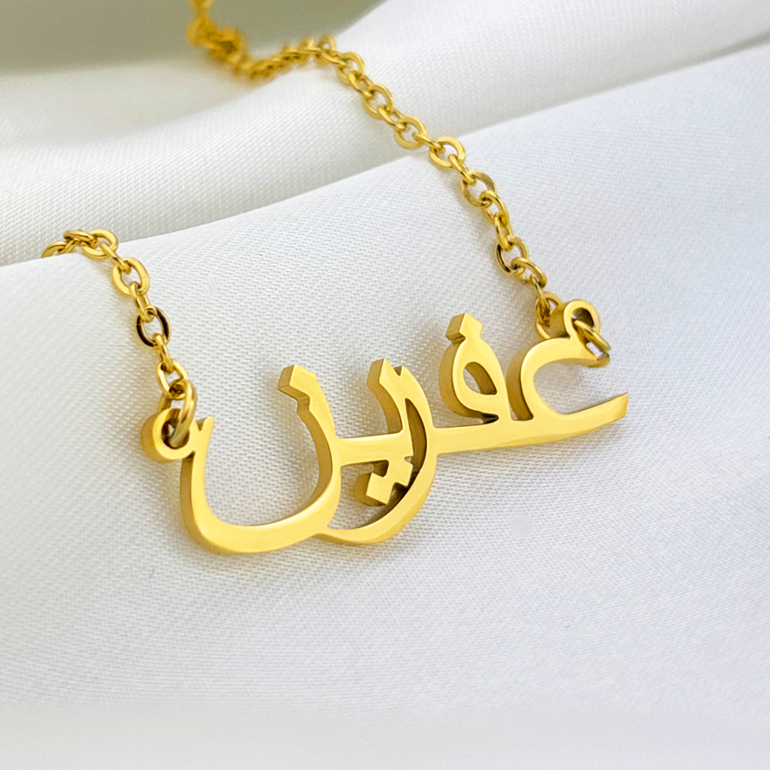 Afrin (عفرين) in Arabic Name Necklace