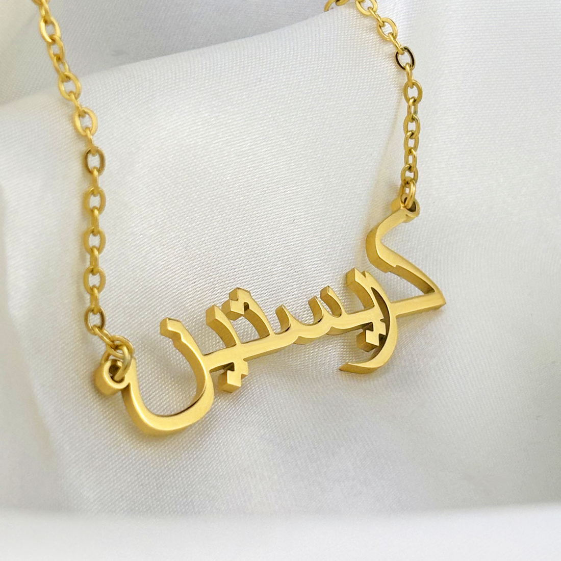 Christine (كريستين) in Arabic Name Necklace