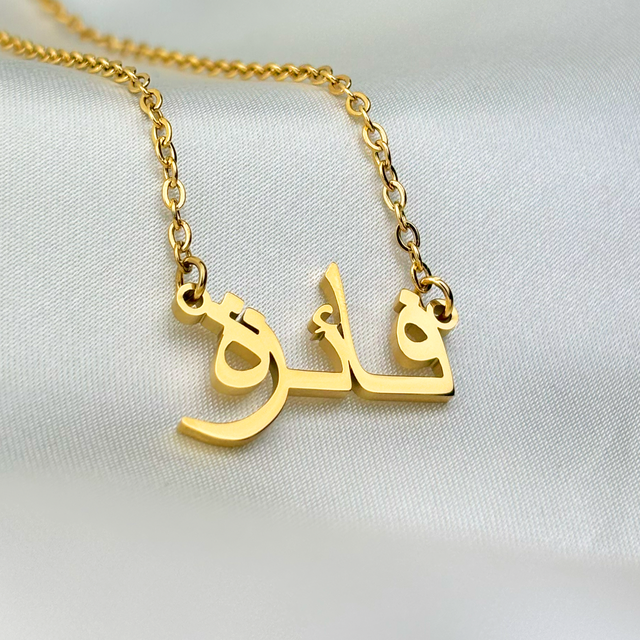 Faeza (فائزة) in Arabic Name Necklace