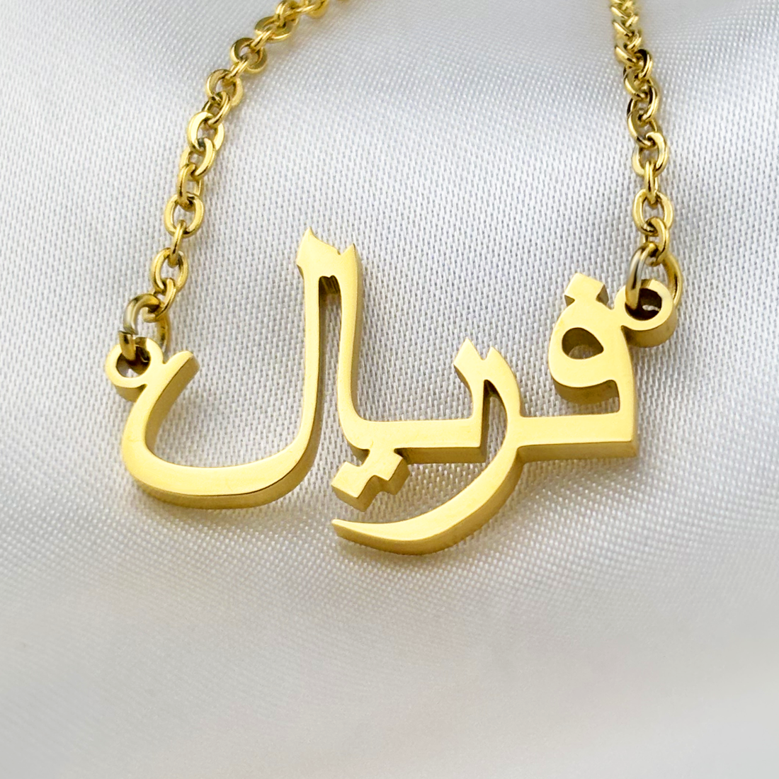 Faryal (فریال) in Arabic Name Necklace