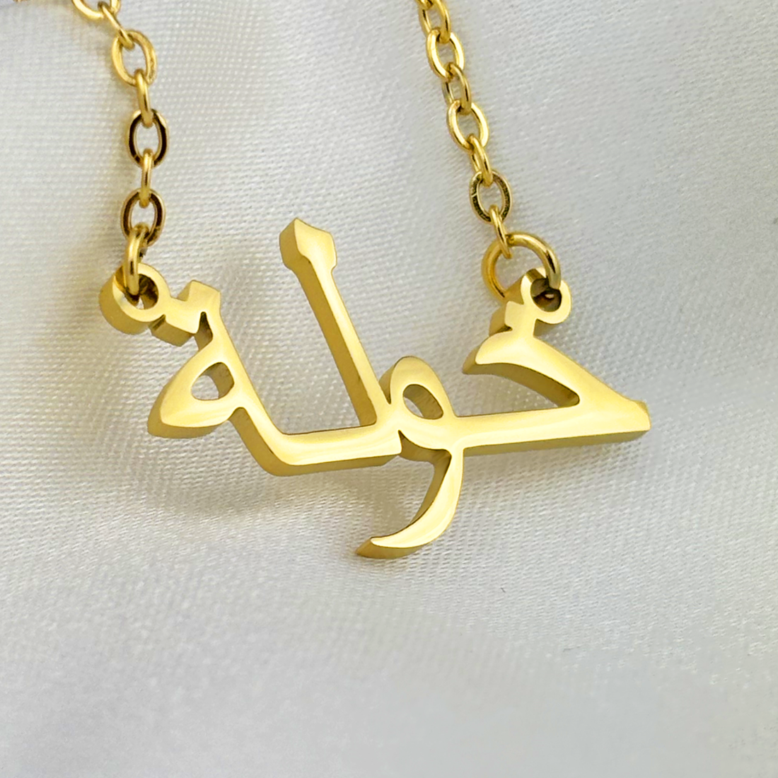 Khawlah (خولة) in Arabic Name Necklace