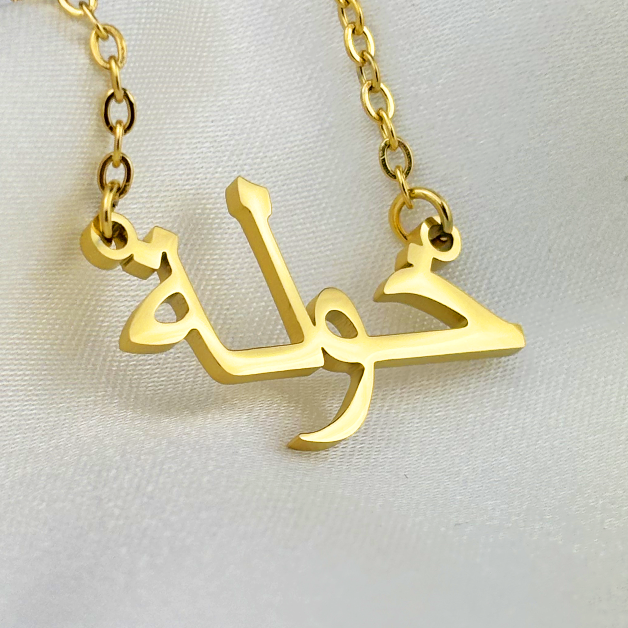 Khaulah (خولة) in Arabic Name Necklace