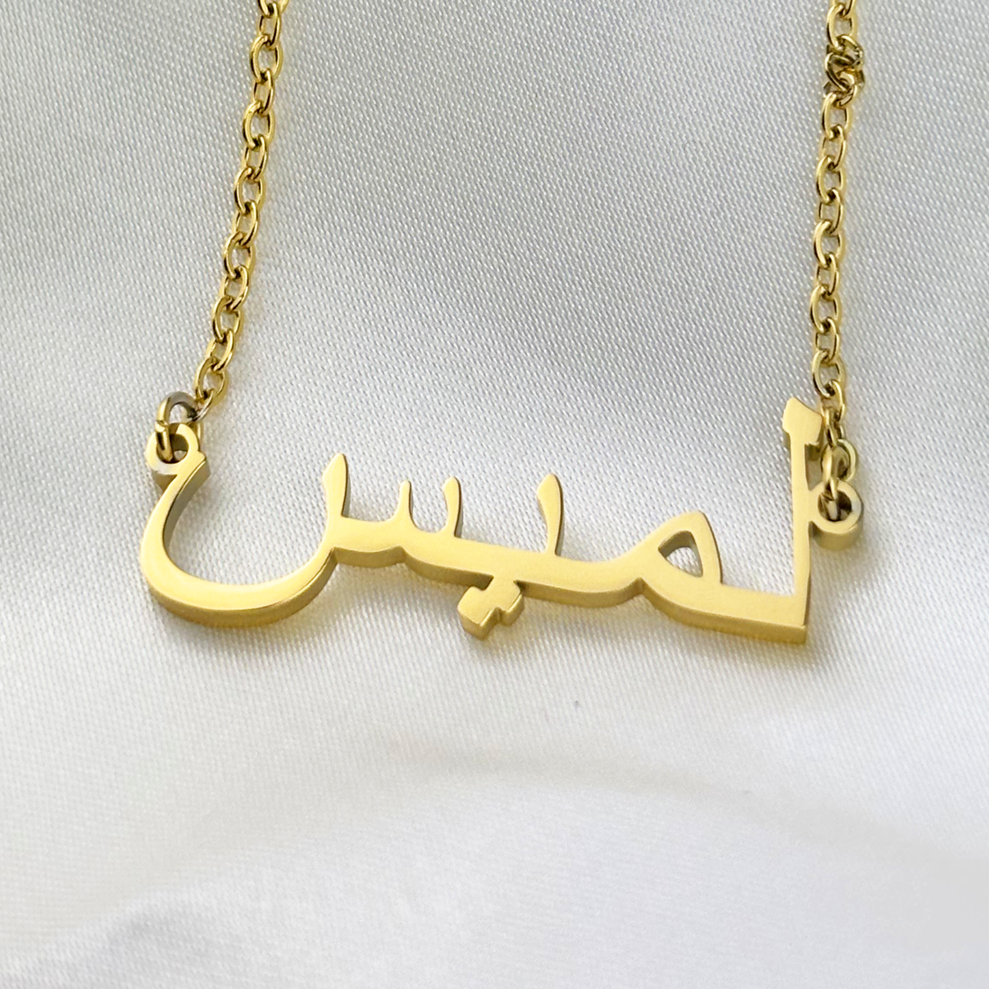 Lamis (لميس) in Arabic Name Necklace