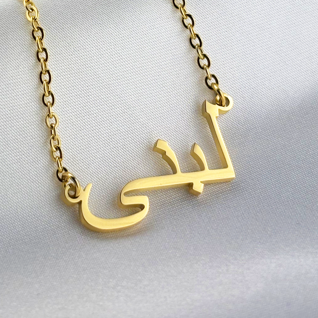 Lubna (لبنى ) in Arabic Name Necklace