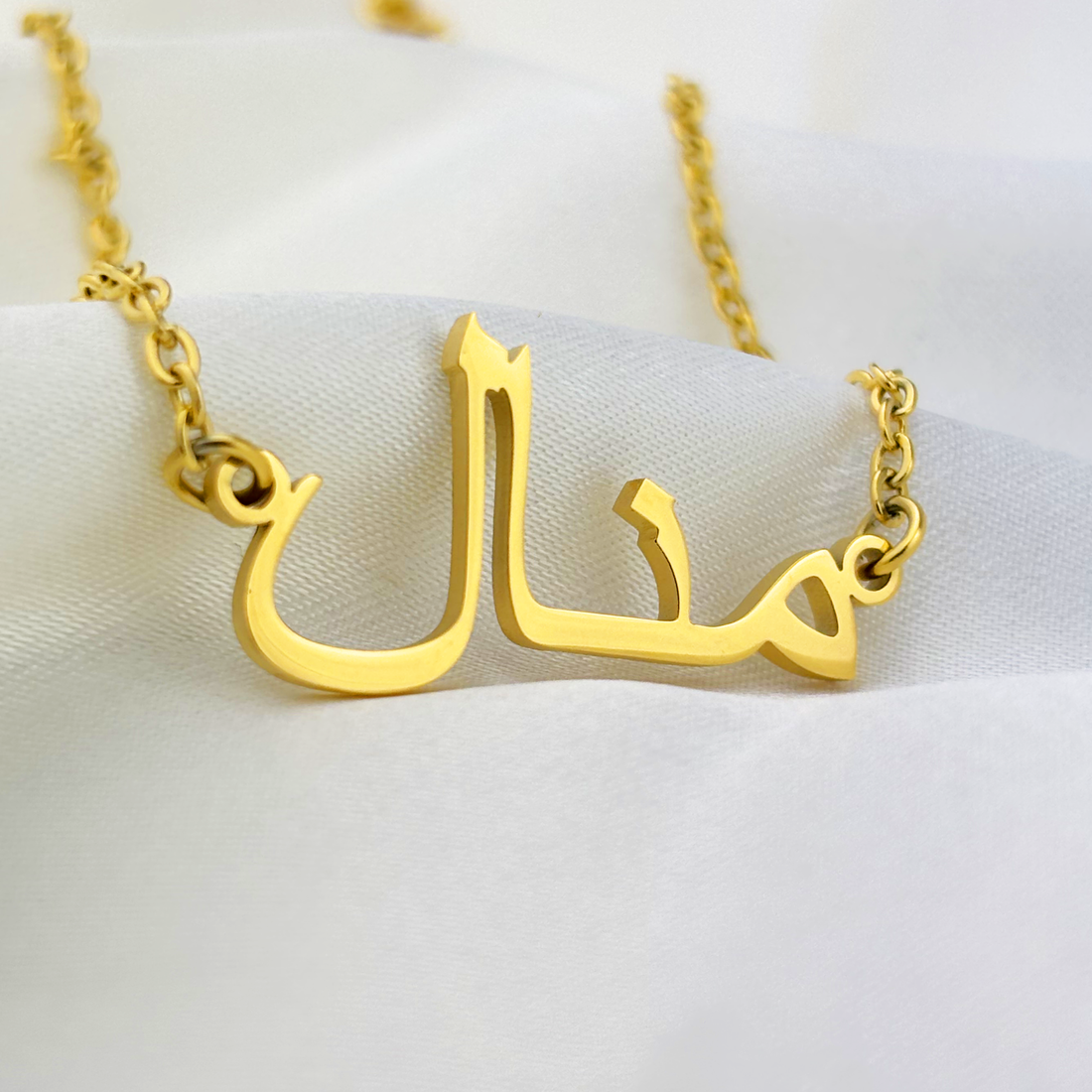 Manal (منال) in Arabic Name Necklace