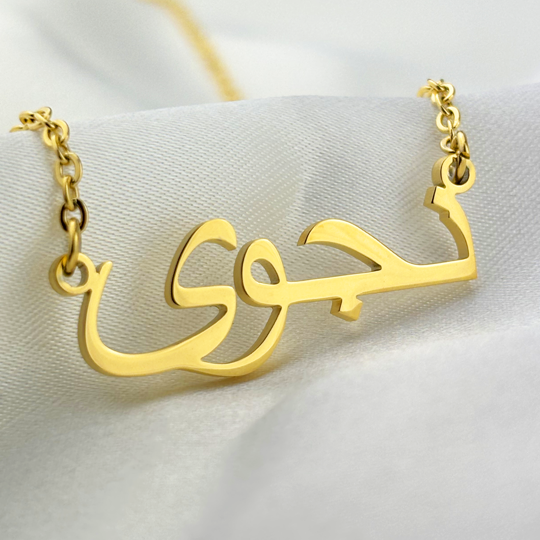 Najwa (نجوى) in Arabic Name Necklace