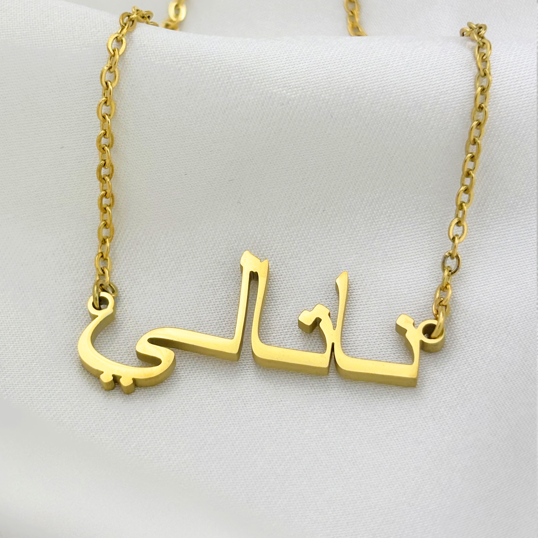 Natalie (ناتالي) in Arabic Name Necklace