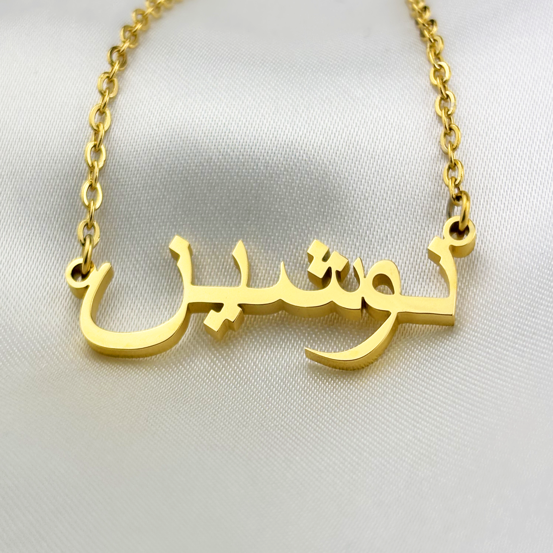 Noshin (نوشين) in Arabic Name Necklace