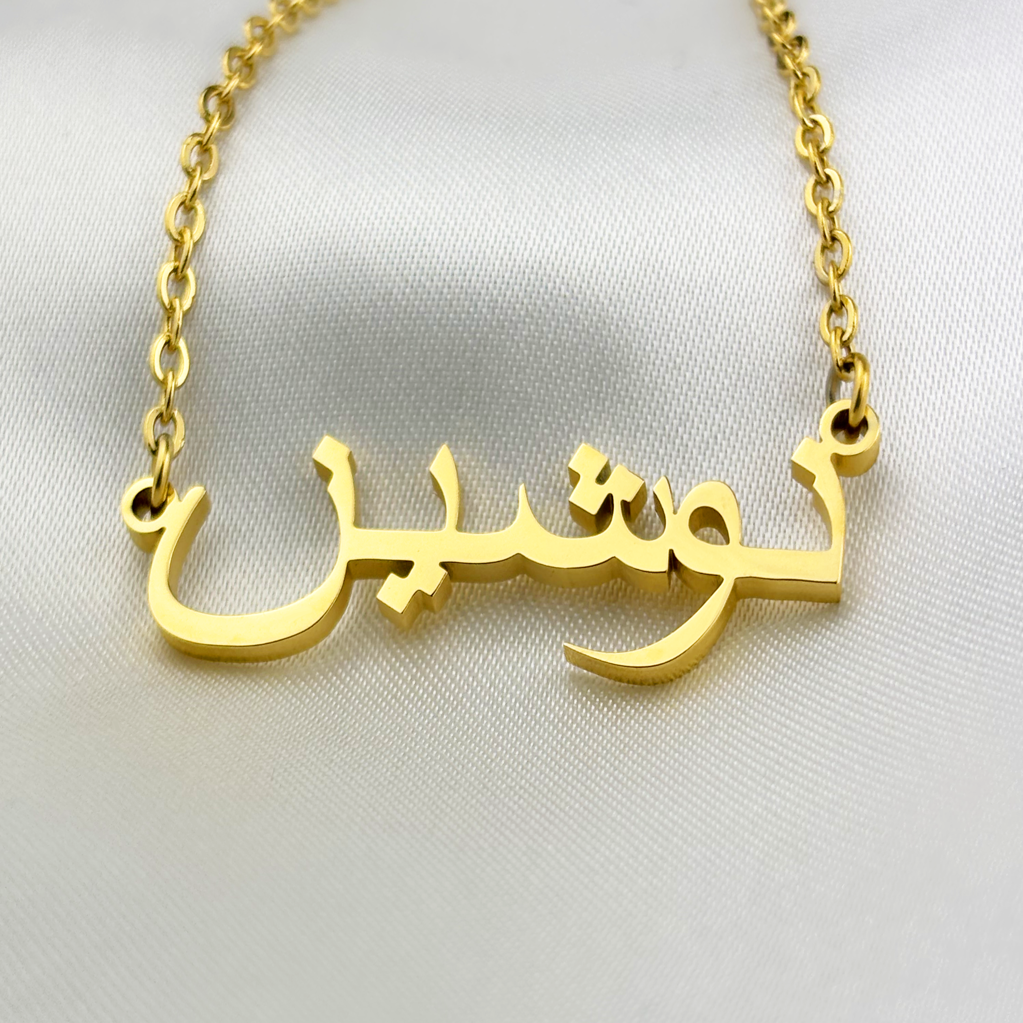 Nushien (نوشين) in Arabic Name Necklace