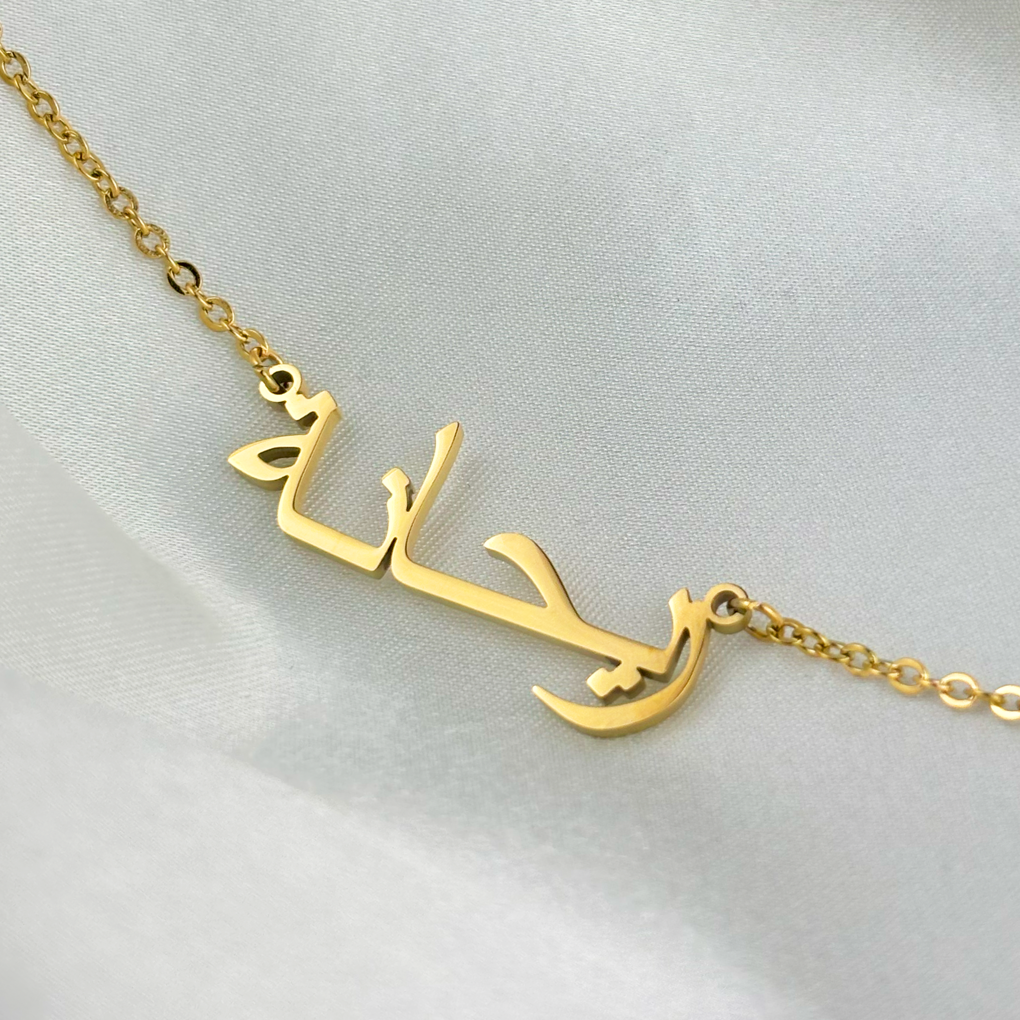 Rayhanah (ريحانة) in Arabic Name Necklace