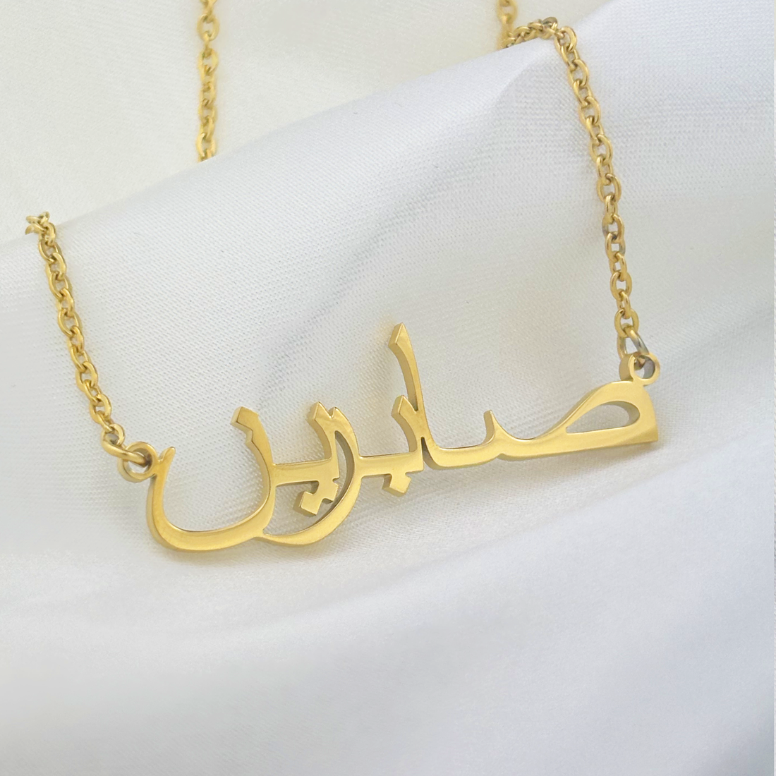 Sabreen (صابرين) in Arabic Name Necklace