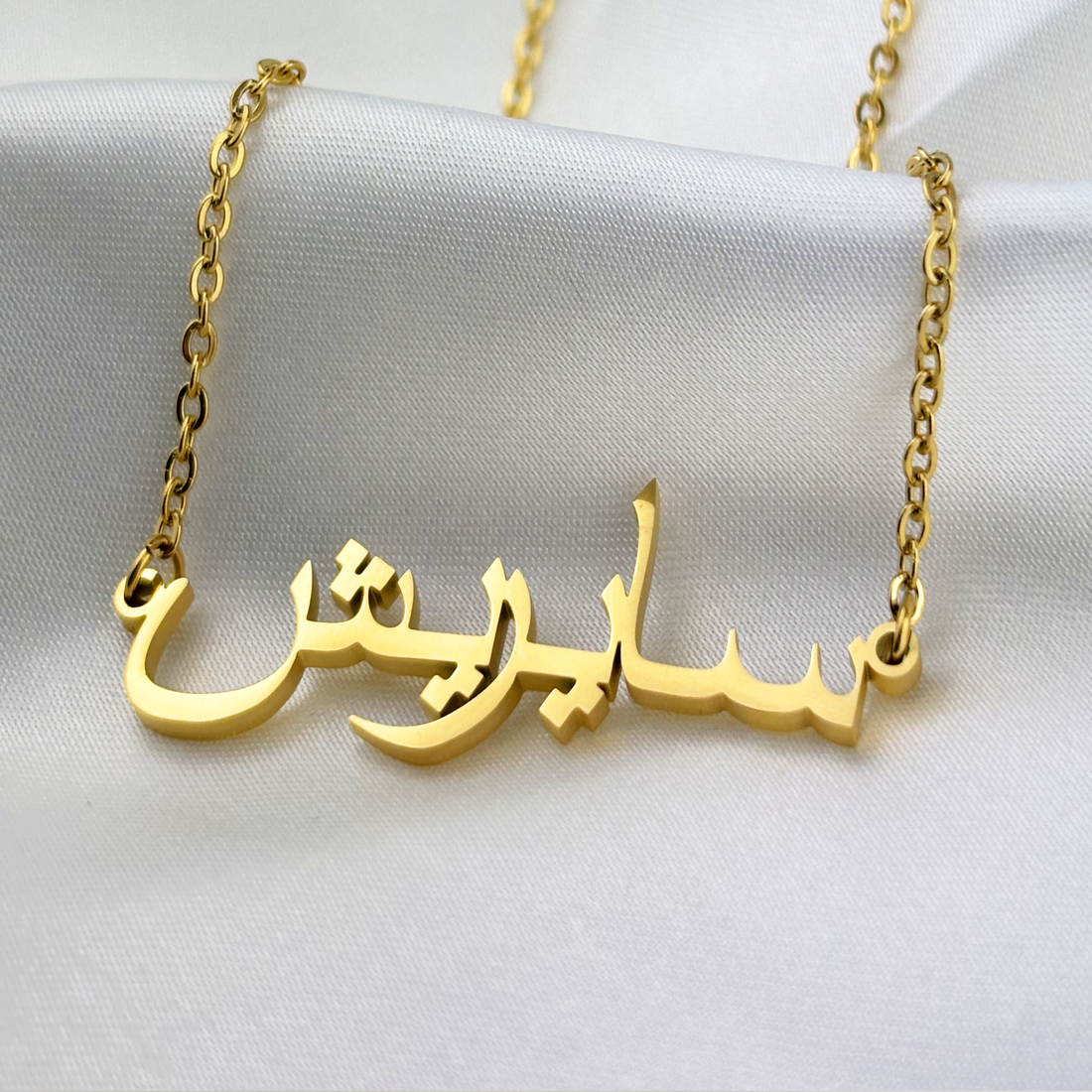 Sairish (سايريش) in Arabic Name Necklace