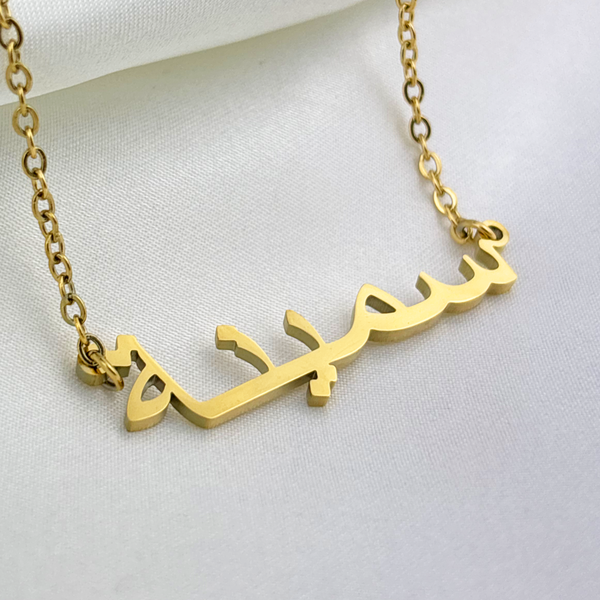 Samynah (سمينة) in Arabic Name Necklace