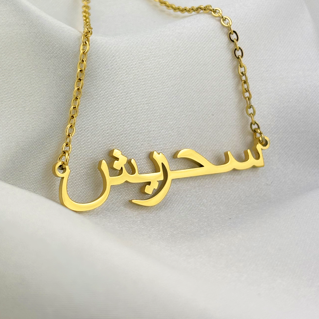 Sehrish (سحريش) in Arabic Name Necklace