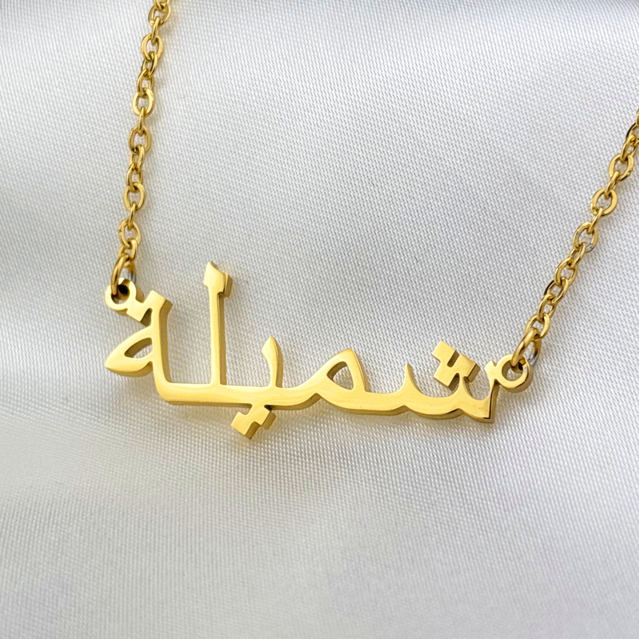 Shamilla (شميلة) in Arabic Name Necklace