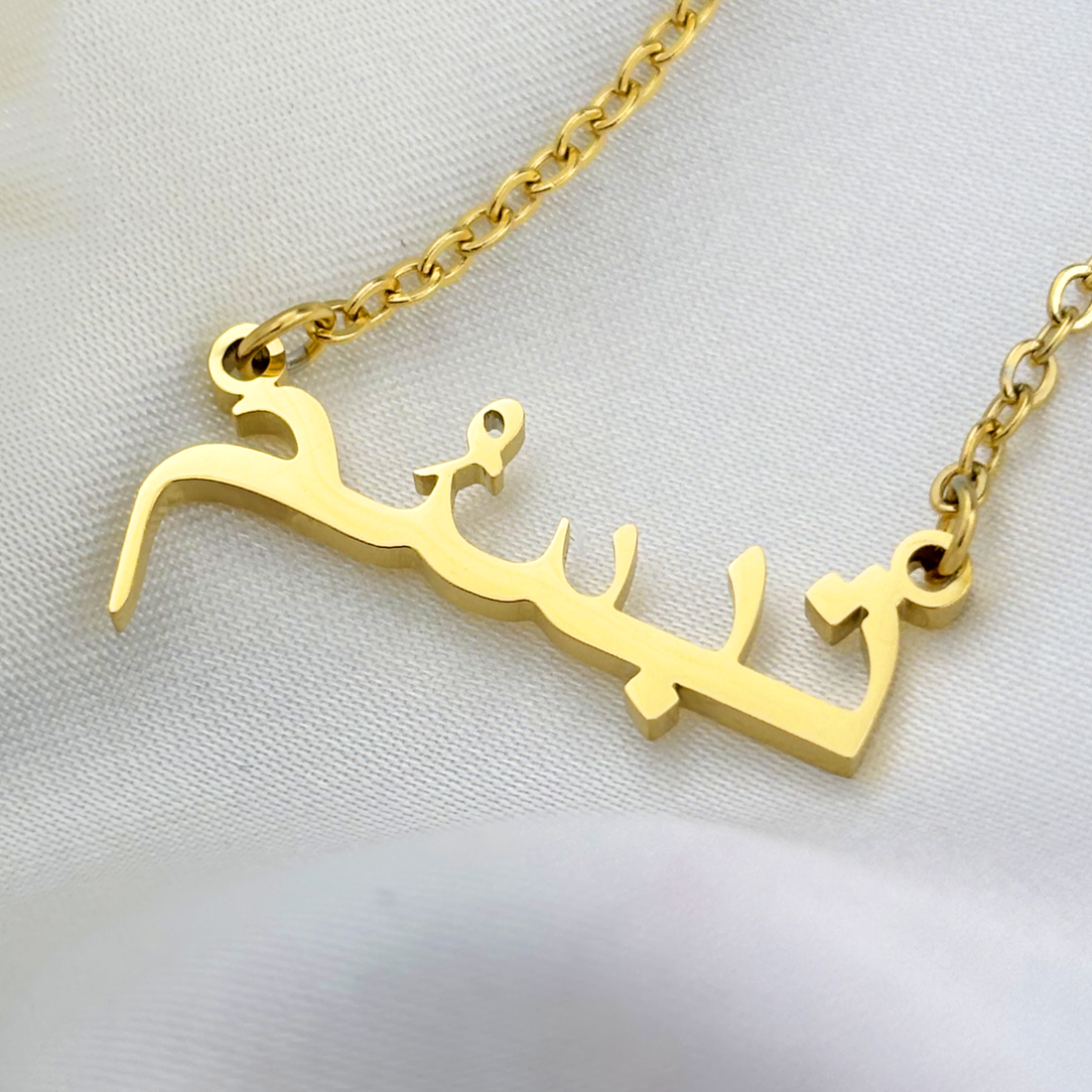 Tabassum (تبسُم) in Arabic Name Necklace