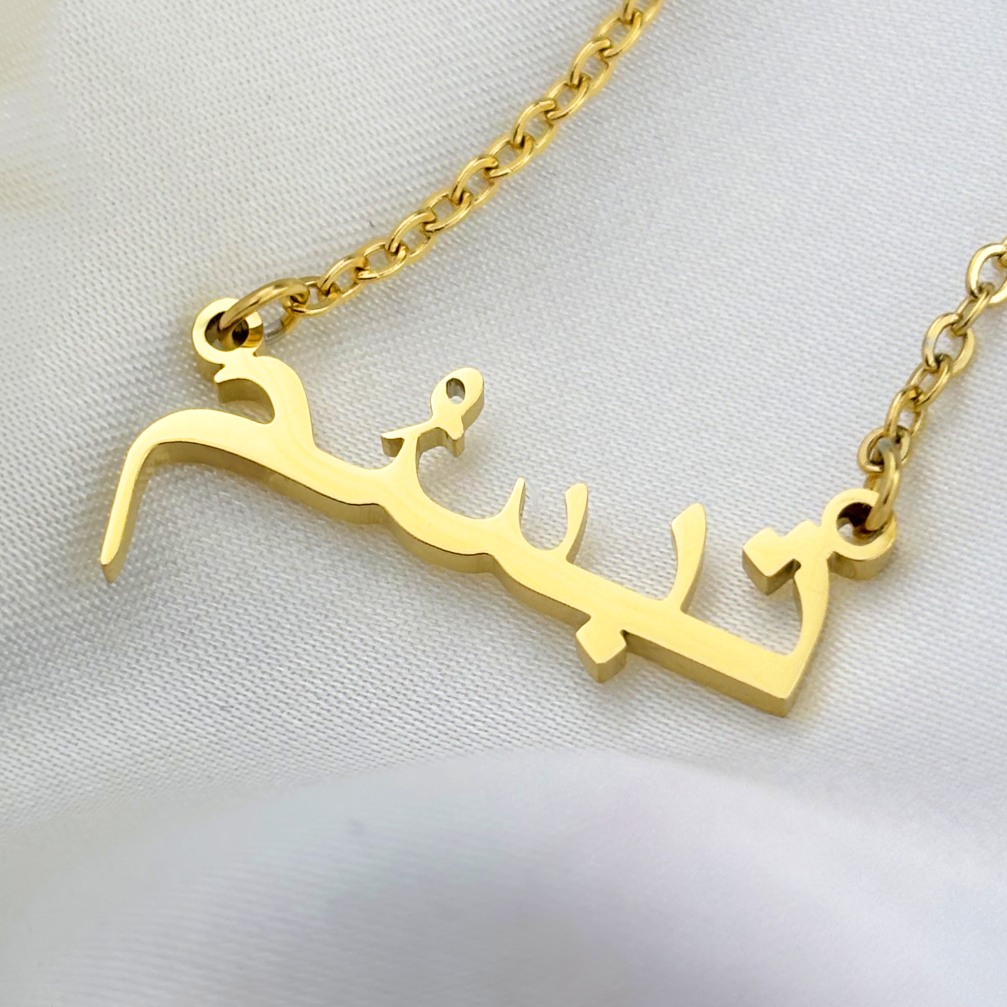 Tabassoem (تبسُم) in Arabic Name Necklace