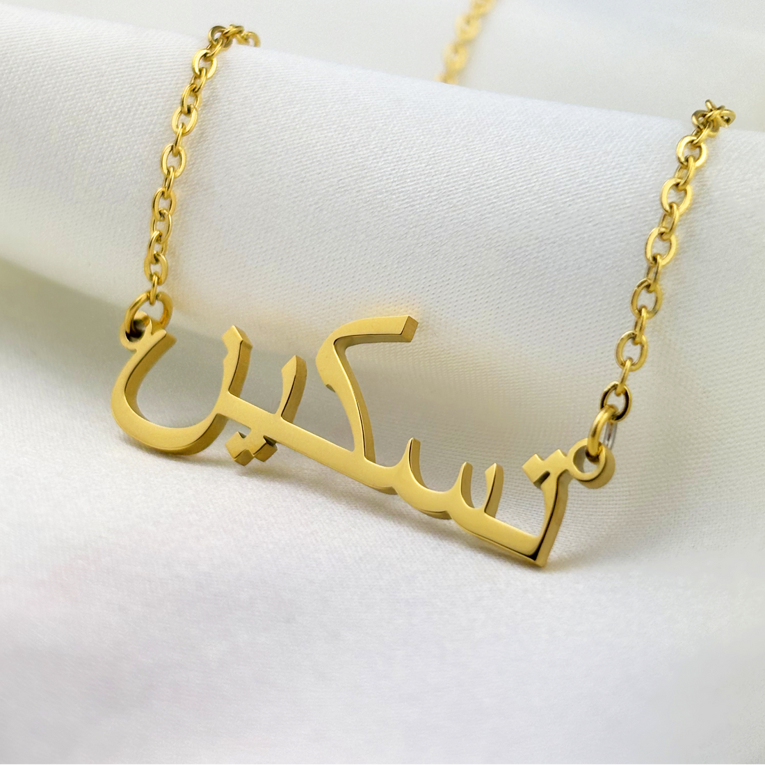 Taskin (تسكين) in Arabic Name Necklace