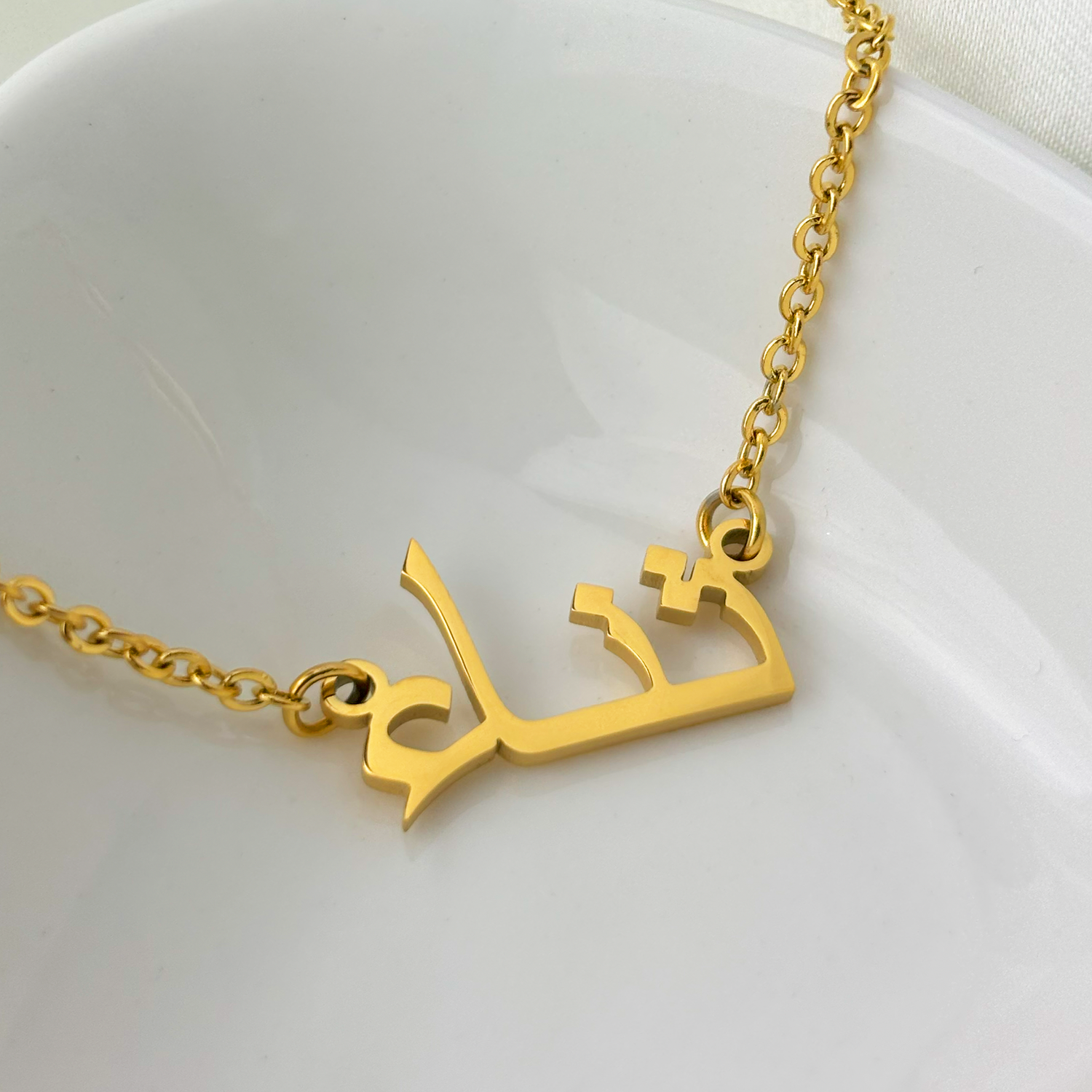 Thanaa (ثناء) in Arabic Name Necklace