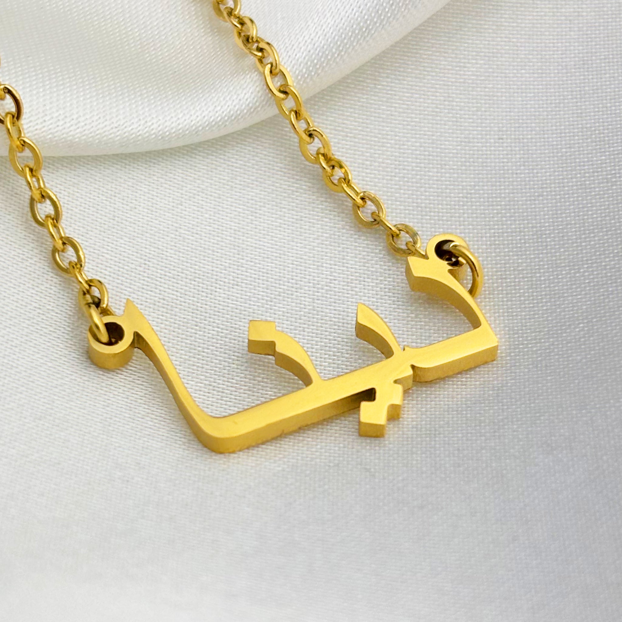 Dyna (دينا) in Arabic Name Necklace