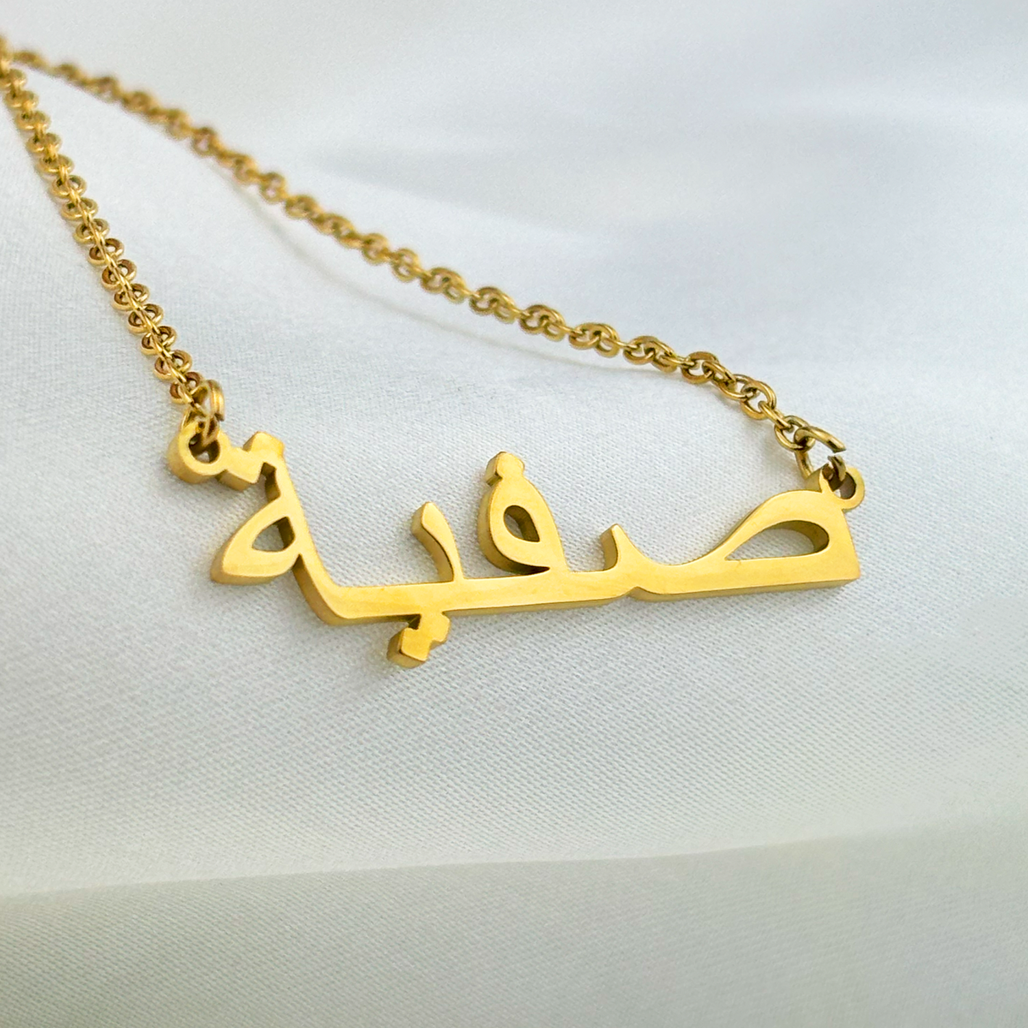 Safiya (صفية‎) in Arabic Name Necklace