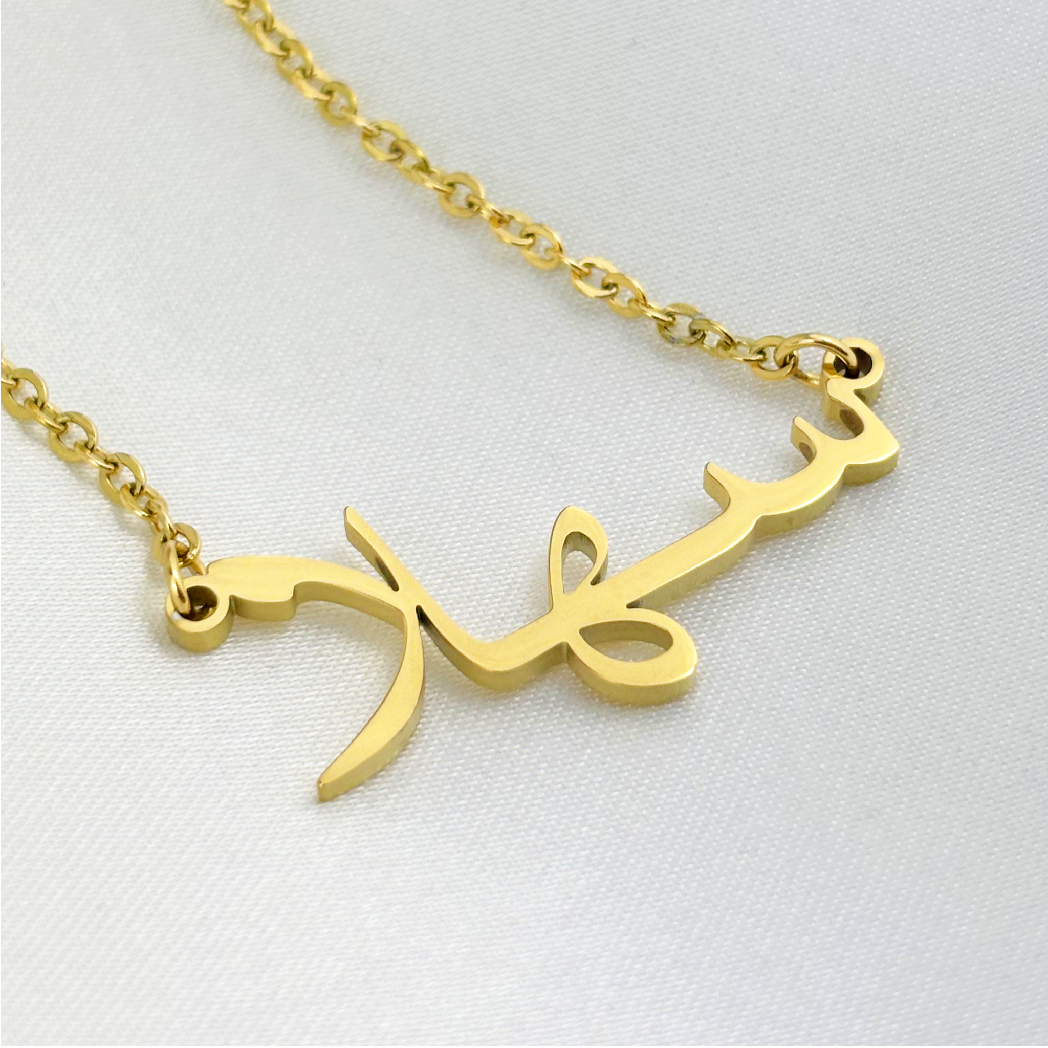 Sahlah (سهلا) in Arabic Name Necklace