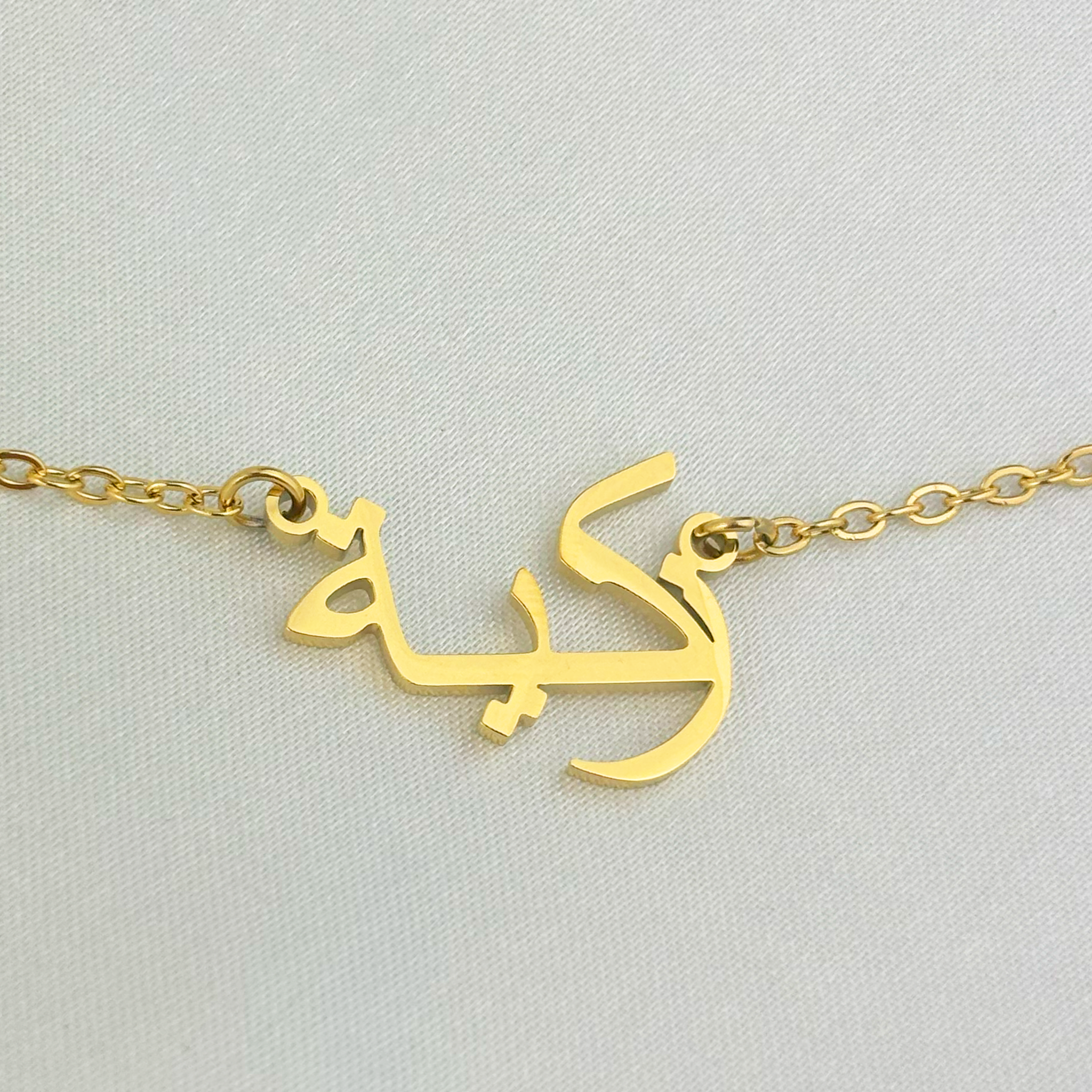 Zekiye (زكية‎) in Arabic Name Necklace